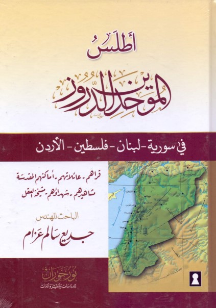 أطلس الموحدين الدروز في سورية - لبنان - فلسطين - الأردن