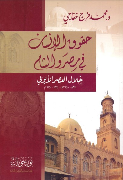 حقوق الإنسان في مصر والشام خلال العصر الأيوبي