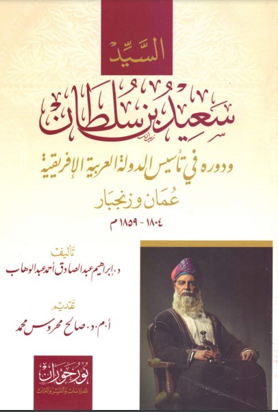 السيد سعيد بن سلطان ودوره في تأسيس الدولة العربية الإفريقية عمان وزنجبار 1804-1859 م