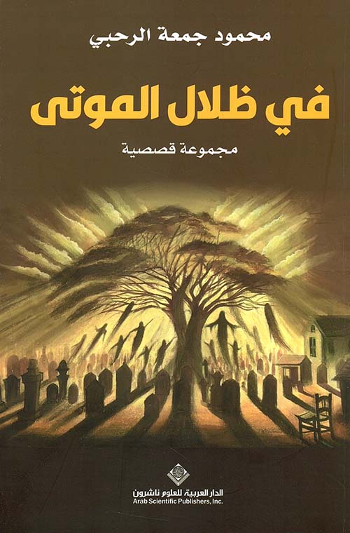 في ظلال الموتى - مجموعة قصصية