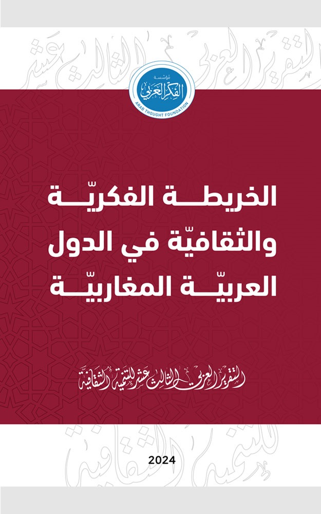 التقرير العربي الثالث عشر للتنمية الثقافية ؛ الخريطة الفكرية والثقافية في الدول العربية المغاربية