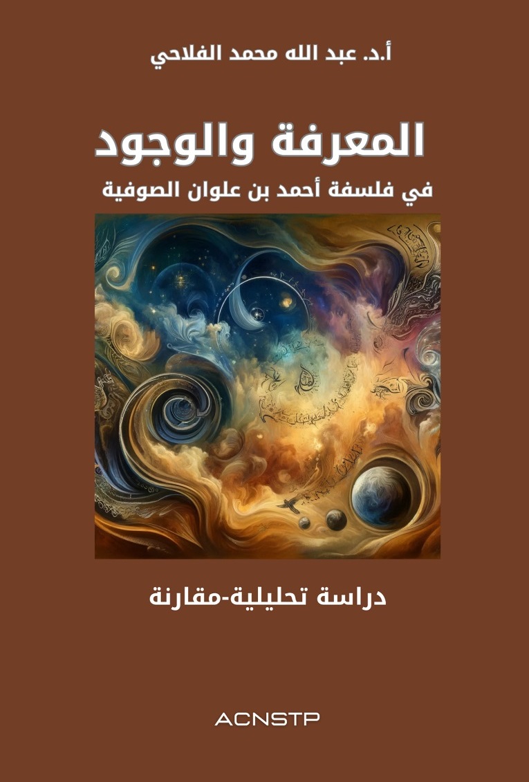 المعرفة والوجود ؛ في فلسفة أحمد بن علوان الصوفية ( دراسة تحليلة-مقارنة )