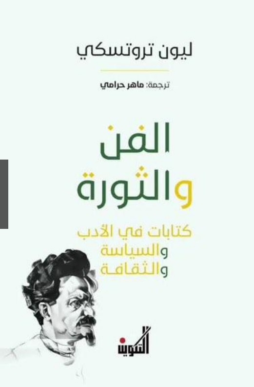 الفن والثورة ؛ كتابات في الأدب والسياسة والثقافة