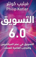 التسويق 6.0 التسويق فى عصر الميتافيرس