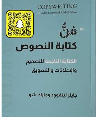 فن كتابة النصوص الكتابة الناجحة للتصميم والاعلانات والتسويق