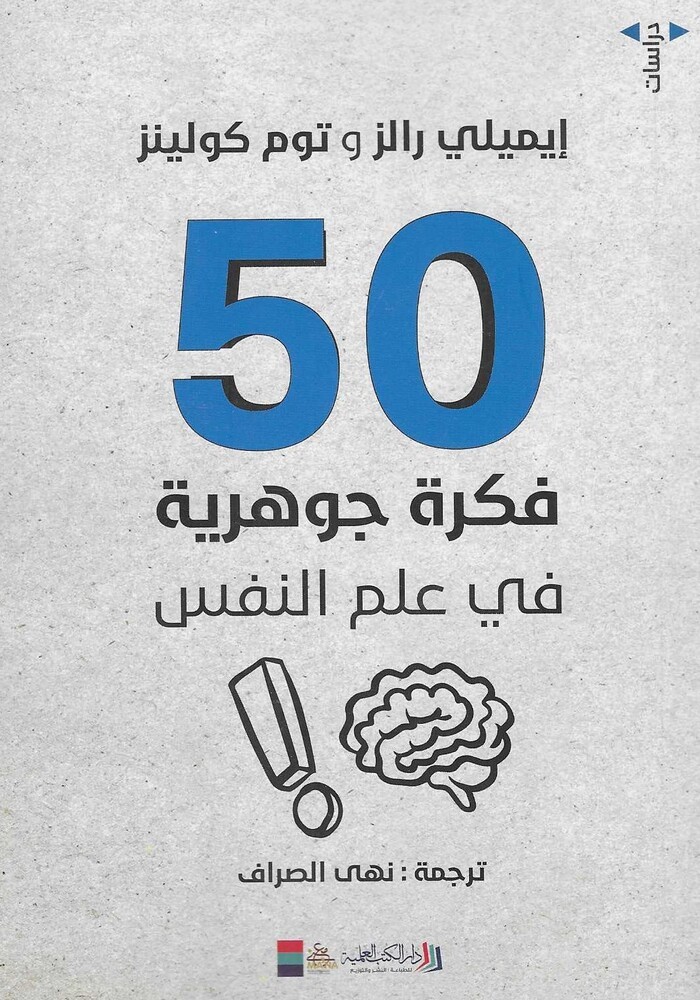 50 فكرة جوهرية عن علم النفس