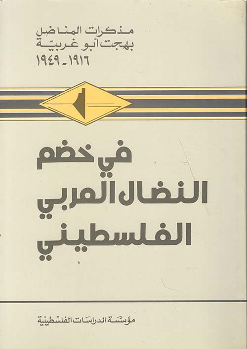 في خضم النضال العربي الفلسطيني