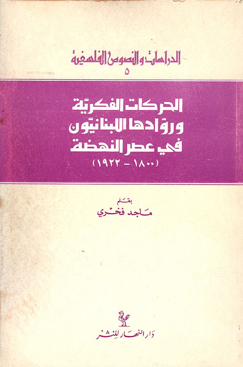 الحركات الفكرية وروادها اللبنانيون في عصر النهضة 1800 - 1922