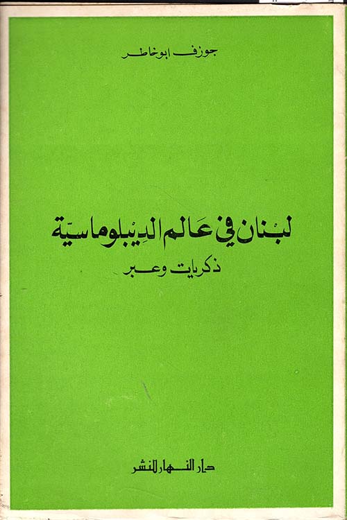 لبنان في عالم الديبلوماسية - ذكريات وعبر