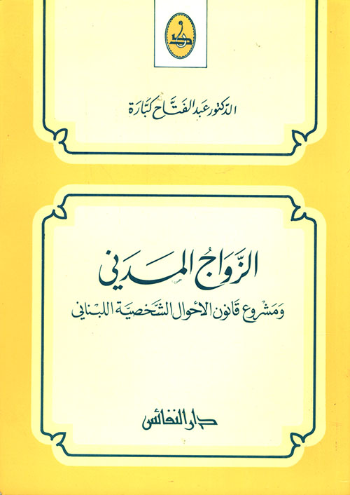 الزواج المدني ومشروع قانون الأحوال الشخصية اللبناني