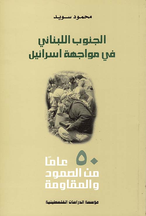 الجنوب اللبناني في مواجهة إسرائيل 50 عاما من الصمود والمقاومة