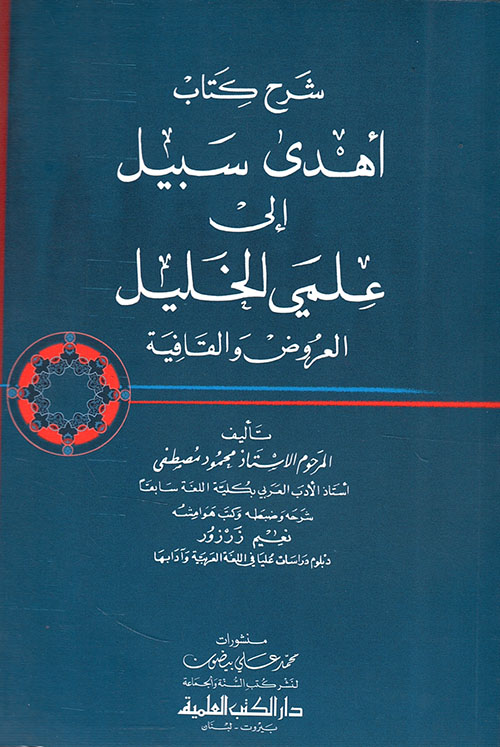 شرح كتاب أهدى سبيل إلى علمي الخليل ( العروض والقافية )