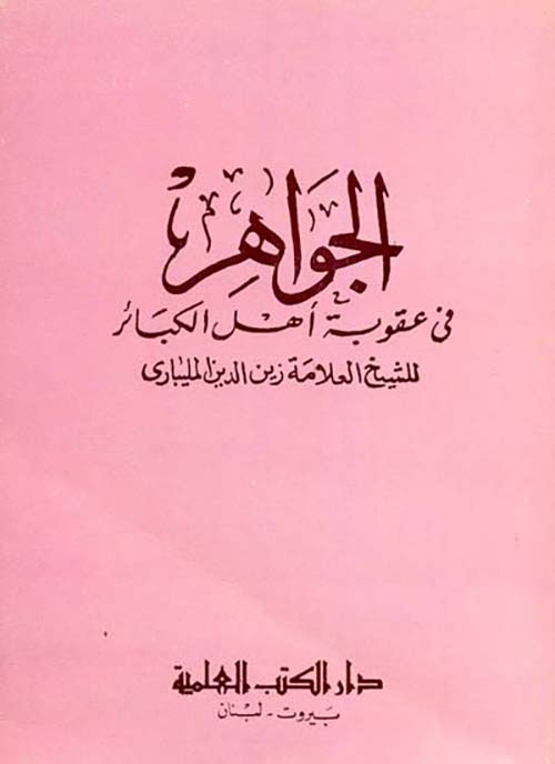 الجواهر في عقوبة أهل الكبائر