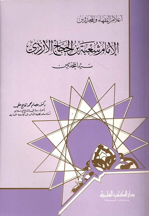 الإمام شعبة بن الحجاج الأزدي - سيد المحدثين