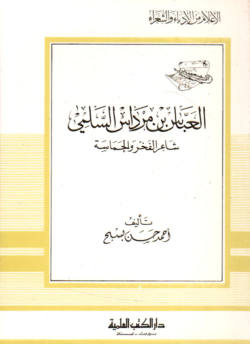 العباس بن مرداس السلمي شاعر الفخر والحماسة