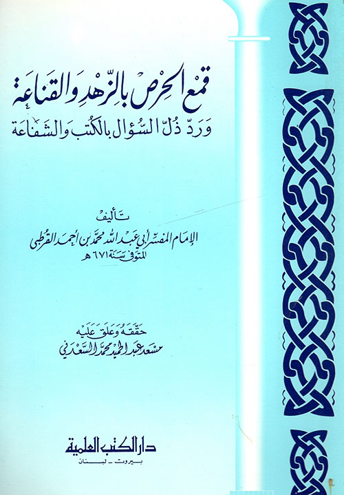 قمع الحرص بالزهد والقناعة