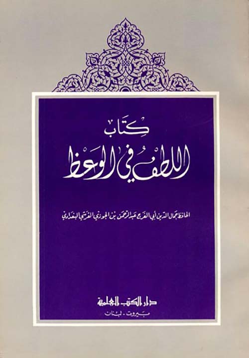 كتاب اللطف في الوعظ