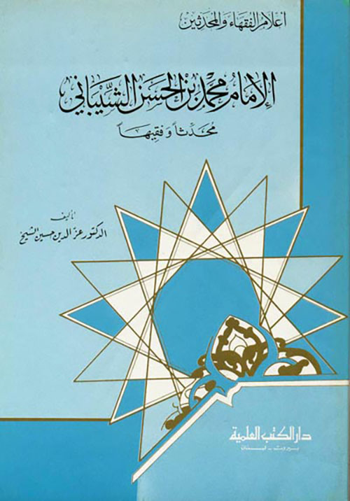 الإمام محمد بن الحسن الشيباني محدثا وفقيها