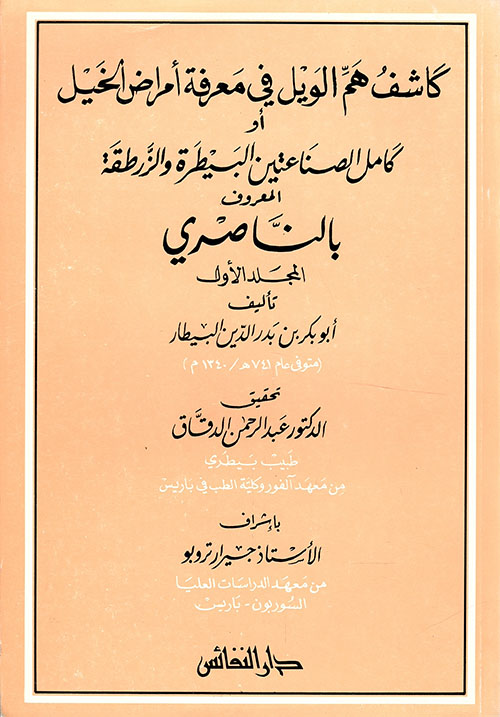 كاشف هم الويل في معرفة أمراض الخيل