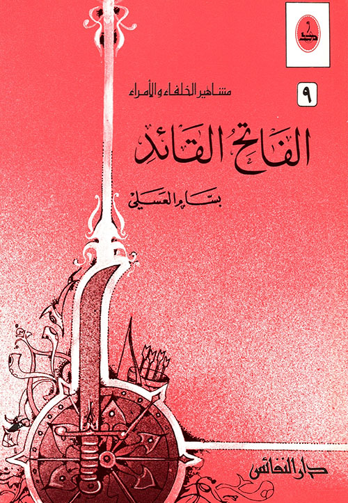 الفاتح القائد