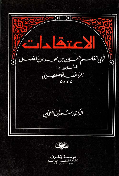 الاعتقادات لأبي القاسم الحسين بن محمد بن المفضل