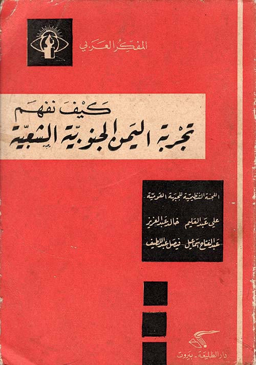 كيف نفهم تجربة اليمن الجنوبية الشعبية