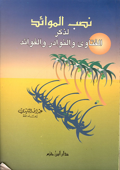 نصب الموائد لذكر الفتاوى والنوادر والفوائد ( ج1 )