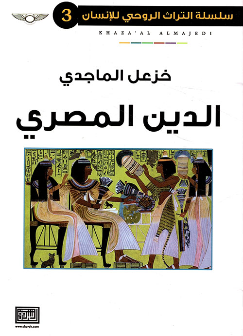 الدين المصري