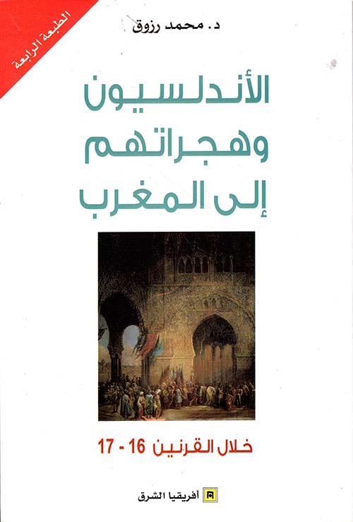 الأندلسيون وهجراتهم إلى المغرب خلال القرنين 16 و17