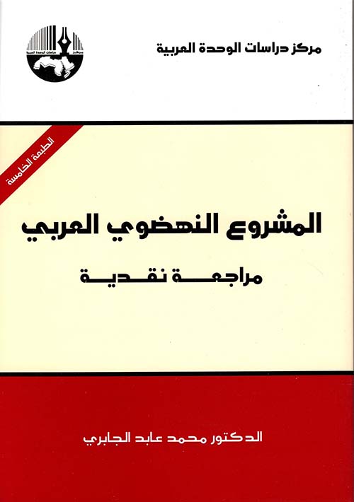 المشروع النهضوي العربي - مراجعة نقدية