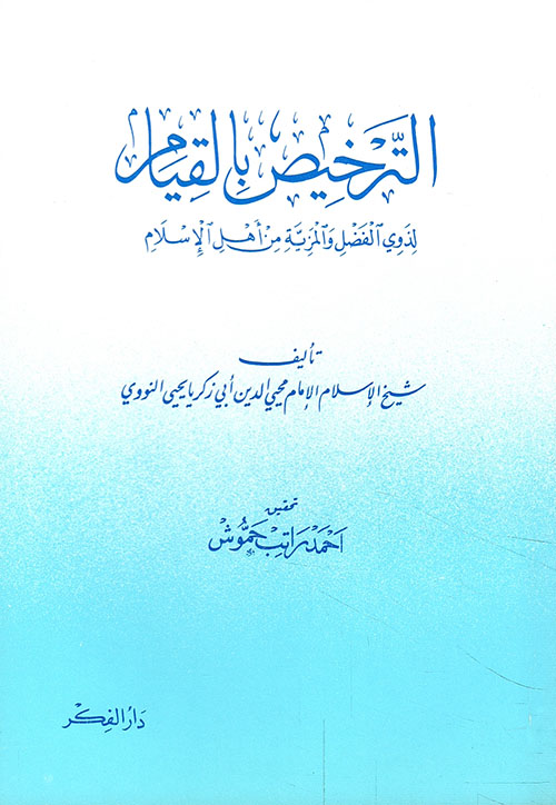 الترخيص بالقيام لذوي الفضل والمزية من أهل الإسلام