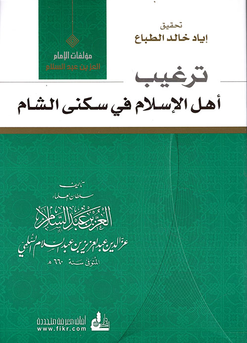 ترغيب أهل الإسلام في سكنى الشام