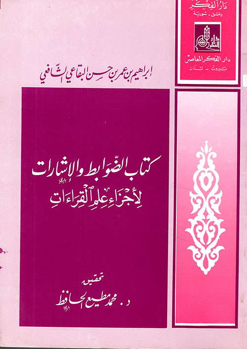 كتاب الضوابط والإشارات لأجزاء علم القراءات