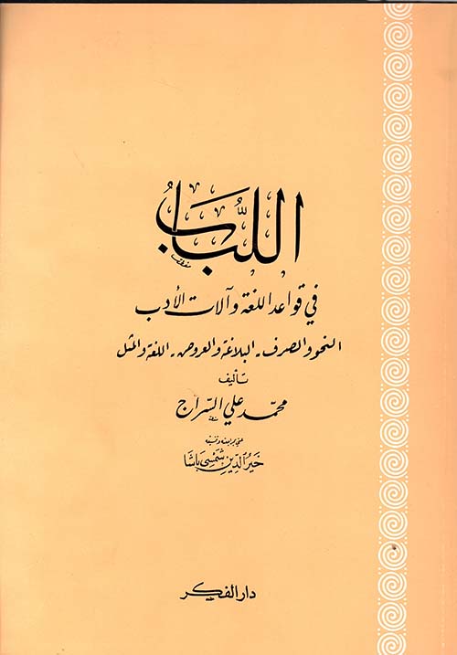 اللباب في قواعد اللغة وآلات الأدب