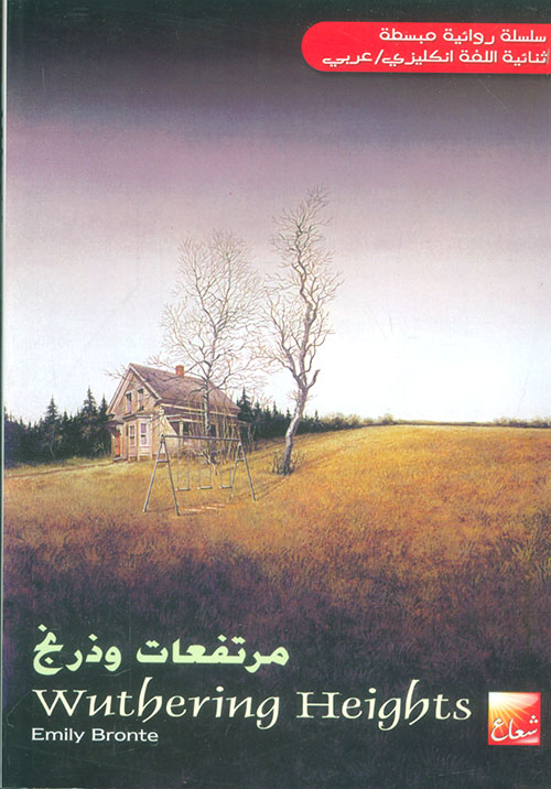 مرتفعات وذرنج wuthering Heights