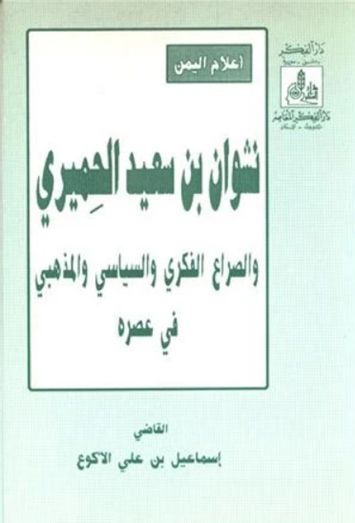 نشوان بن سعيد الحميري