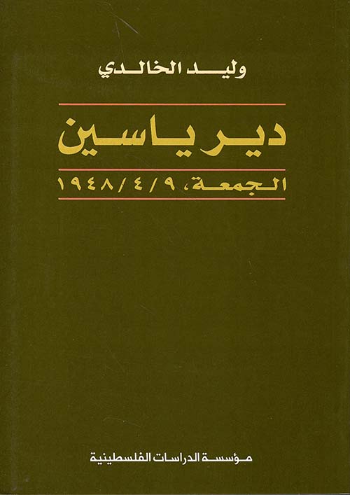 دير ياسين الجمعة 1948/4/9