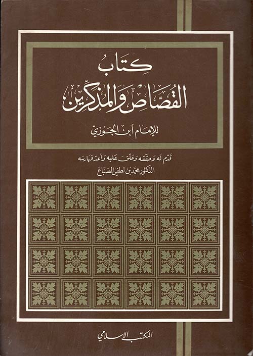 كتاب القصاص والمذكرين