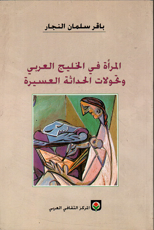 المرأة في الخليج العربي وتحولات الحداثة العسيرة