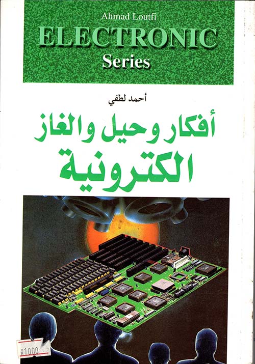 أفكار وحيل والغاز الكترونية