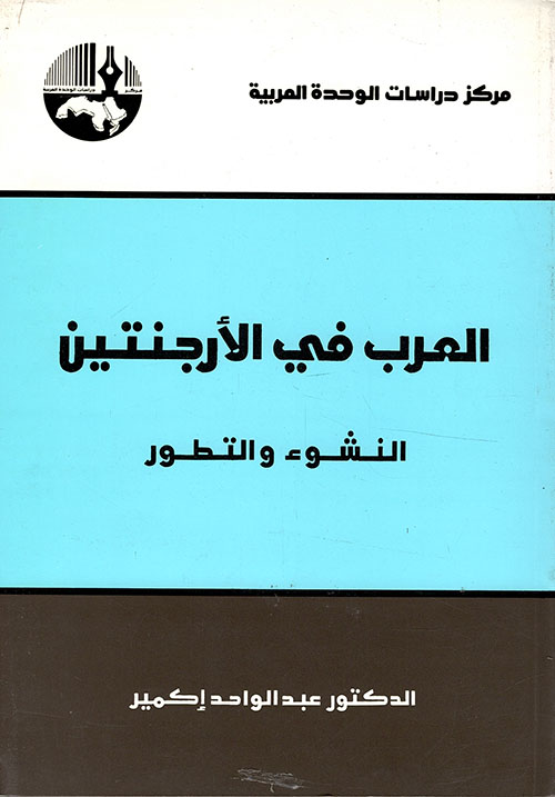 العرب في الأرجنتين، النشوء والتطور