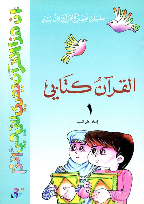 القرآن كتابي ؛ الجزء الأول