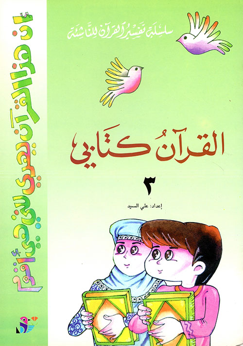 القرآن كتابي ؛ الجزء الثالث