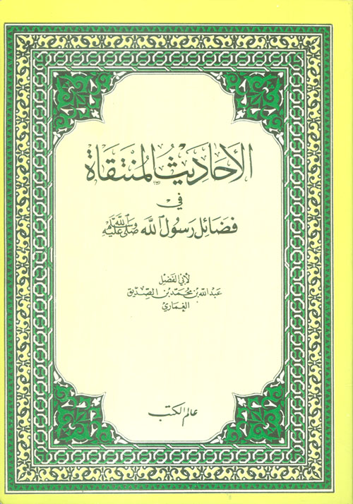 الأحاديث المنتقاة في فضائل رسول الله صلى الله عليه وسلم