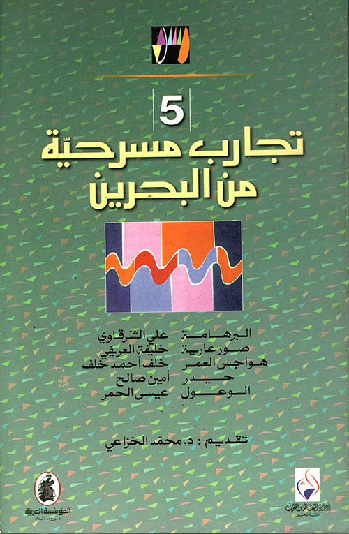 5 تجارب مسرحية من البحرين