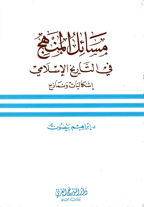 مسائل المنهج في التاريخ الإسلامي - إشكاليات ونماذج