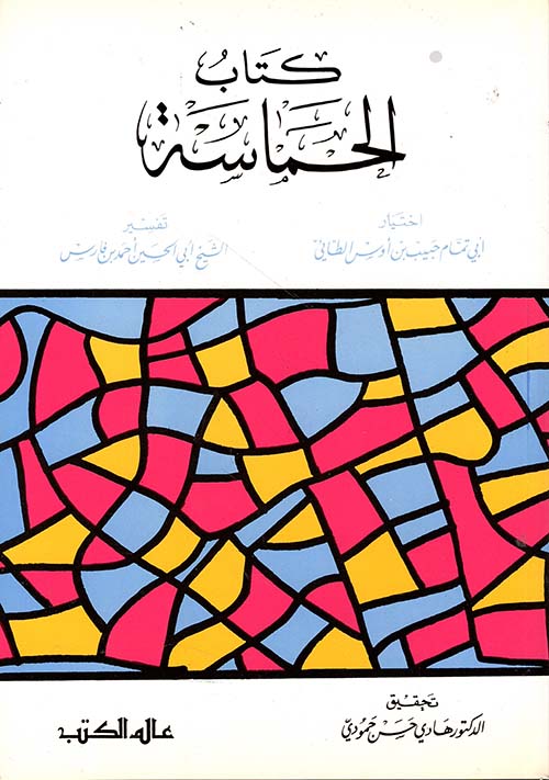 كتاب الحماسة