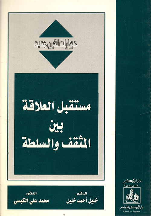 مستقبل العلاقة بين المثقف والسلطة