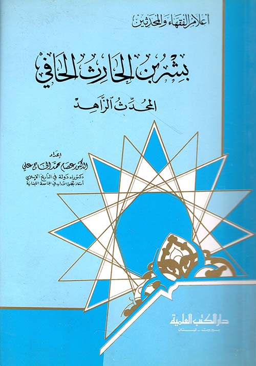 بشر بن الحارث الحافي - المحدث الزاهد