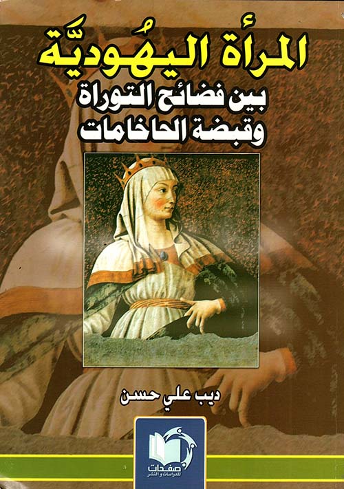 المرأة اليهودية بين فضائح التوراة وقبضة الحاخامات